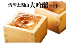 清酒太閤山 大吟醸 セット 日本酒 ギフト 酒 お酒 地酒