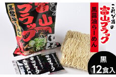 ラーメン 富山ブラック黒醤油らーめん「黒」12食入り