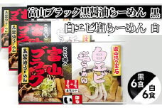 ラーメン 富山ブラック黒醤油らーめん「黒」6食入り、白エビ塩らーめん「白」6食入り