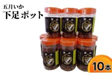 五月いか下足 ポット 10本 セット いかげそ おつまみ イカ いか 酒の肴 おやつ