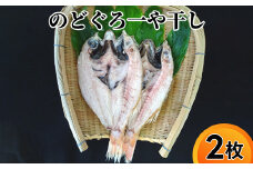 富山県産のどぐろ 一や干し 2枚｜富山 干物 ひもの 高級魚 海鮮 国産 ノドグロ のどくろ惣菜 おかず ごはんのお供 加工食品 冷凍 冷凍食品 魚 魚介類  魚貝類 シーフード 海産物 富山県 射水市