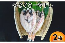 富山県産のどぐろ 一や干し 2枚｜富山 干物 ひもの 高級魚 海鮮 国産 ノドグロ のどくろ惣菜 おかず ごはんのお供 加工食品 冷凍 冷凍食品 魚 魚介類  魚貝類 シーフード 海産物 富山県 射水市