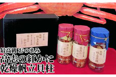 高志の紅かに、乾燥帆立貝柱おつまみセット