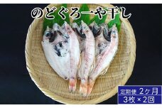 のどぐろ一や干し　3枚×2回連続お届け
