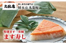 【射水市】【射水のおいしい食品】【魚介】特選ます一重桶　ます寿し ※翌日配達可能エリア(北陸、関東、中部、近畿地方)のみ