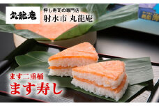 【射水市】【射水のおいしい食品】【魚介】ます二重桶　ます寿し ※翌日配達可能エリア(北陸、関東、中部、近畿地方)のみ