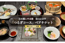 日本橋とやま館　富山はま作 「つるぎコース」ペアチケット｜射水市 射水のおいしい食事 ペアチケット お食事券 チケット ※離島への配送不可
