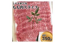 とやま和牛肉 もも肉スライス 350g 牛肉 和牛 肉 お肉 スライス モモ 牛
