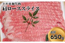 とやま和牛肉 肩ローススライス 650g 牛肉 和牛 肉 お肉 スライス 牛