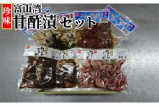 「富山湾甘酢漬」セット