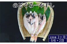 のどぐろ一夜干し 5枚×2回お届け