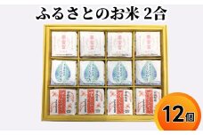 ふるさとのお米 2合 12個 セット てんたかく こしひかり 富富富 詰め合わせ ギフト 米 お米 こめ コメ おこめ 白米