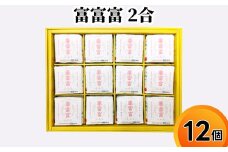 富富富 2合 12個入り セット 詰め合わせ ギフト 米 お米 こめ コメ おこめ