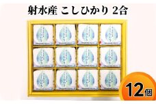射水産 こしひかり 2合 12個入り セット 詰め合わせ ギフト 米 お米 こめ コメ おこめ 白米