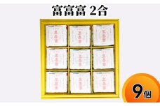 富富富 2合 9個入り セット 詰め合わせ ギフト 米 お米 こめ コメ おこめ