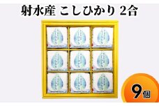 射水産 こしひかり 2合 9個入り セット 詰め合わせ ギフト 米 お米 こめ コメ おこめ 白米