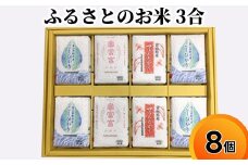 ふるさとのお米 3合 8個 セット てんたかく こしひかり 富富富 詰め合わせ ギフト 米 お米 こめ コメ おこめ 白米