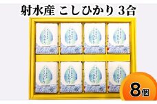 射水産 こしひかり 3合 8個入り セット 詰め合わせ ギフト 米 お米 こめ コメ おこめ 白米