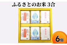 ふるさとのお米 3合 6個 セット てんたかく こしひかり 富富富 詰め合わせ ギフト 米 お米 こめ コメ おこめ 白米