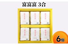 富富富 3合 6個入り セット 詰め合わせ ギフト 米 お米 こめ コメ おこめ