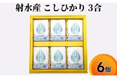 射水産 こしひかり 3合 6個入り セット 詰め合わせ ギフト 米 お米 こめ コメ おこめ 白米