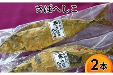 さばへしこ　2本