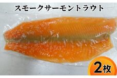 解凍 切るだけで華やかマリネにも スモークサーモントラウト 2枚｜魚介 魚貝 海の幸 シーフード サーモン 鮭 スモーク 冷凍 小分け 個包装 アレンジ 簡単調理 簡単料理 おつまみ おかず 夕食 産直 産地直送  保存料 不使用 北陸 富山県 射水市