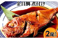 金目鯛 煮付け 小分け真空パック入り 2尾｜煮つけ 国産 高級魚 海鮮 きんめ きんめだい 金目 惣菜 簡単調理 簡単料理 おつまみ おかず 夕食 ごはんのお供 加工食品 冷凍 冷凍食品 魚 魚介類 魚貝類 シーフード 海産物 富山県 射水市