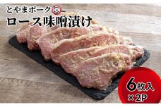 とやまポーク ロース味噌漬け 6枚入×2P 豚肉 豚ロース 味噌漬け 肉 お肉 ロース 味噌 豚