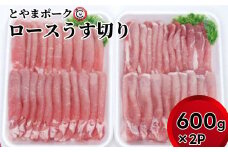 とやまポーク ロースうす切り 600g×2P 豚肉 豚ロース 肉 お肉 ロース 豚