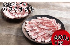 とやまポーク バラうす切り 600g×2P 豚肉 豚バラ 肉 お肉 バラ 豚