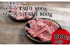 とやまポーク バラうす切り 800g ロースうす切り 800g セット 豚肉 豚バラ 豚ロース 肉 お肉 ロース バラ 豚