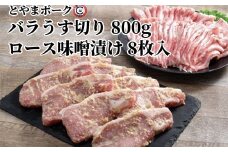 とやまポーク バラうす切り 800g ロース味噌漬け 8枚入り セット 豚肉 豚バラ 豚ロース 味噌漬け 肉 お肉 バラ ロース 味噌 豚