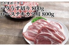 とやまポーク バラうす切り 800g ローステキカツ用 800g セット 豚肉 豚バラ 豚ロース 肉 お肉 バラ ロース 豚