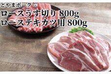 とやまポーク ロースうす切り 800g ローステキカツ用 800g セット 豚肉 豚ロース 肉 お肉 ロース 豚