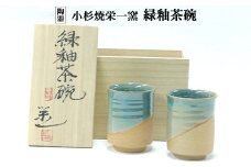 小杉焼栄一窯 緑釉茶碗 工芸品（陶器）
