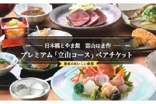 [射水市][射水のおいしい食事][ペアチケット]日本橋とやま館 富山はま作 プレミアム「立山コース」ペアチケット｜お食事券 チケット ※離島への配送不可