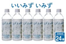 いいみず　いみず　500ml×24本