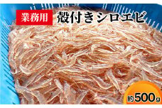業務用殻付きシロエビ500g