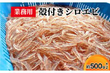 業務用殻付きシロエビ500g×2