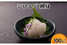 シロエビ刺身100g×2