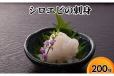 シロエビの刺身200g