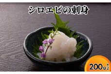 シロエビの刺身200g×2