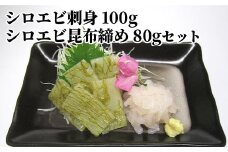 シロエビ刺身100g・シロエビ昆布締め80gセット