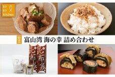 惣菜 富山湾 海の幸 詰め合わせ セット 富山 昆布巻 たらこ ぶり ほぐし身 旨煮 ブリ 鰤 タラコ 鱈子 昆布 おつまみ おかず ごはんのお供 加工食品 魚 魚介類 魚介 海産物 富山県射水市 ※離島への配送不可