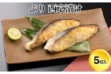 天然鰤 西京漬け 5切セット