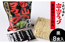 ラーメン 富山ブラック　麺家いろは8食セット