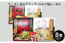 ラーメン 富山ブラックと白エビ塩らーめん8食セット