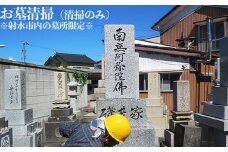 お墓清掃（清掃のみ）※射水市内の墓所限定※