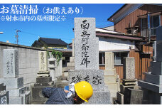 お墓清掃（お供えあり）※射水市内の墓所限定※